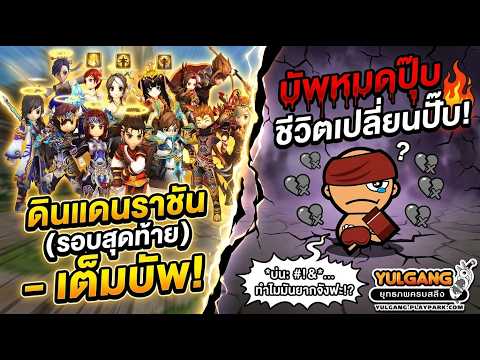 Yulgang: ดินแดนราชันรอบสุดท้าย บัพหมดปุ๊บ ชีวิตเปลี่ยนปั๊บ!"พร้อมบ่น