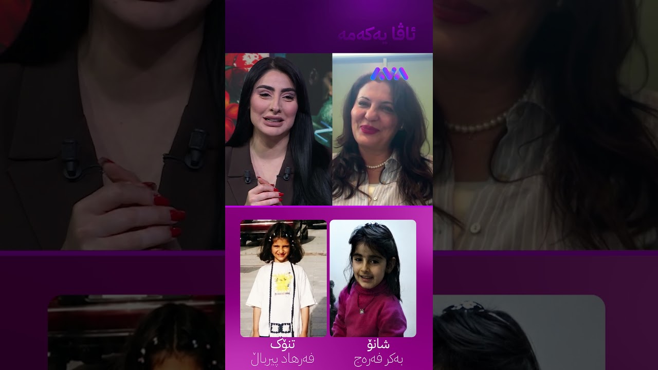ڤیدیۆ | بیرمە لەگەڵ تنۆکی کچم دەهاتنە لام