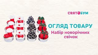 Набір новорічних свічок 12 шт