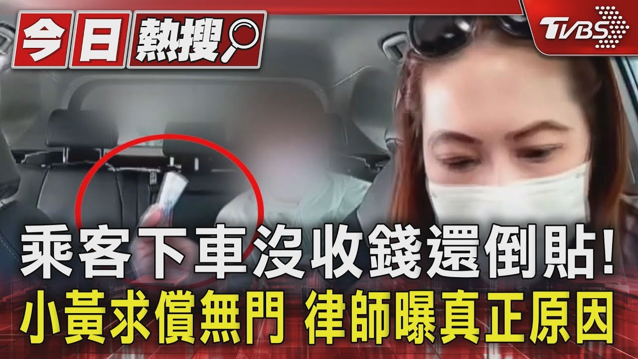 乘客下車沒收錢還倒貼！　小黃求償無門律師曝真正原因