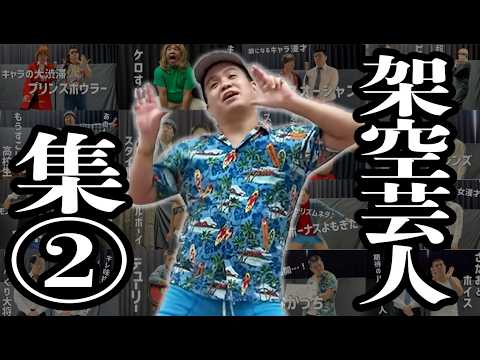 【作業用】架空芸人シリーズ②【ジェラードン】