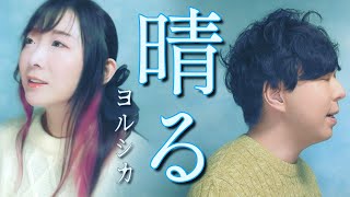 - 晴る / ヨルシカ - 男女で歌ってみた/325