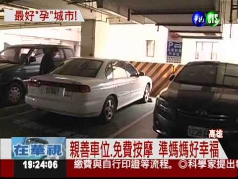 衝生育率 高雄打造懷孕友善城