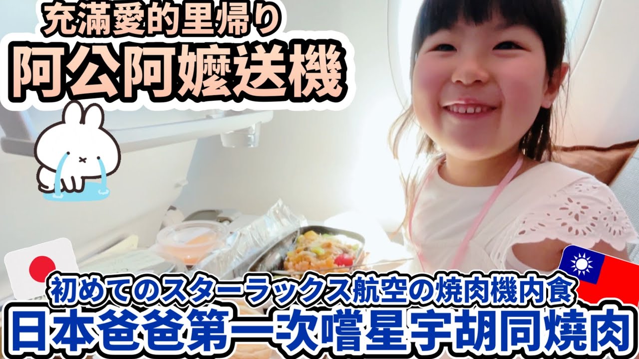 阿公阿嬤送機😭 日本爸爸第一次吃星宇胡同燒肉｜台灣返日vlog