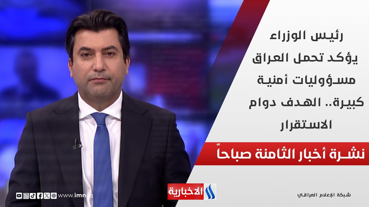فيديو | رئيس الوزراء يؤكد تحمل العراق مسؤوليات أمنية كبيرة.. الهدف دوام الاستقرار في نشرة الـ 8