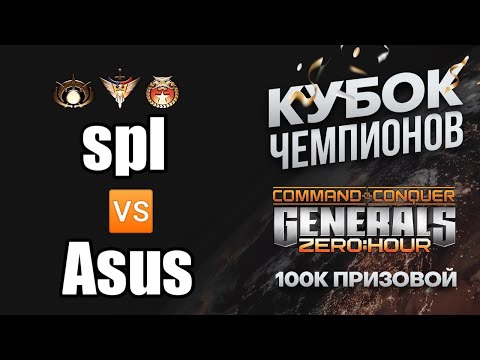 Кубок Чемпионов СУПЕР ФИНАЛ "GOLD CUP PRO" spl vs Asus в Generals Zero Hour