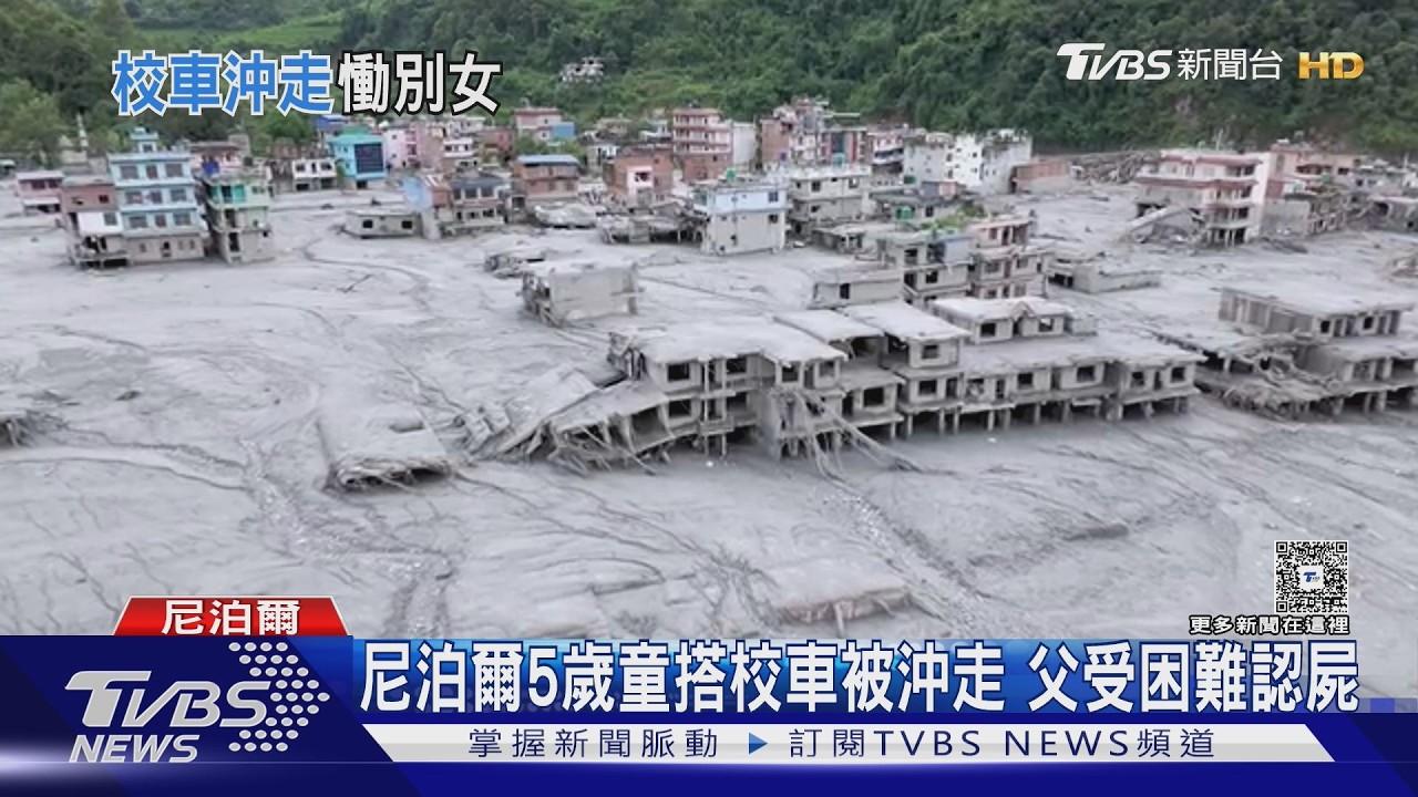 等不到女兒放學！　尼泊爾5歲童搭校車被沖走　父受困難認屍