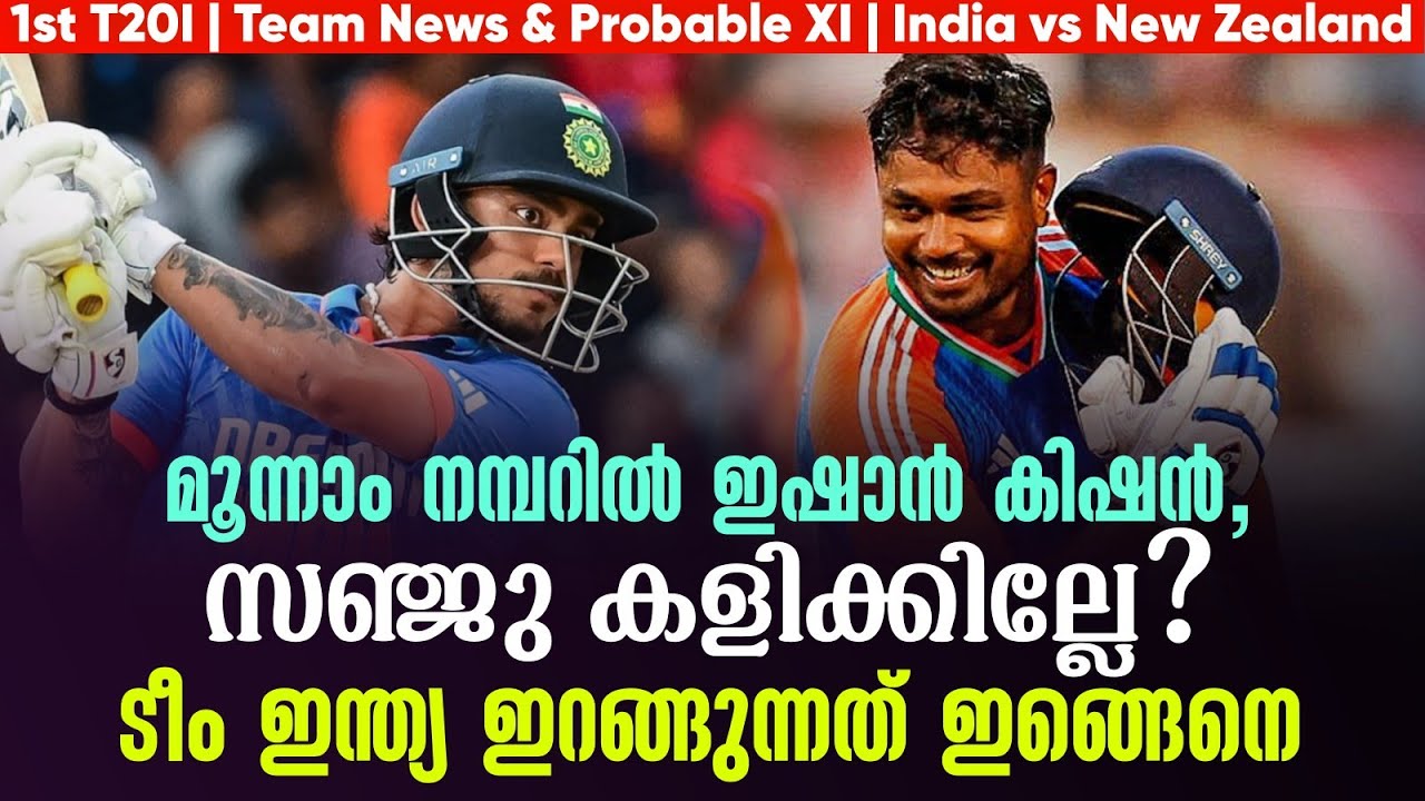മൂന്നാം നമ്പറിൽ ഇഷാൻ കിഷൻ,സഞ്ജു കളിക്കില്ലേ? ടീം ഇന്