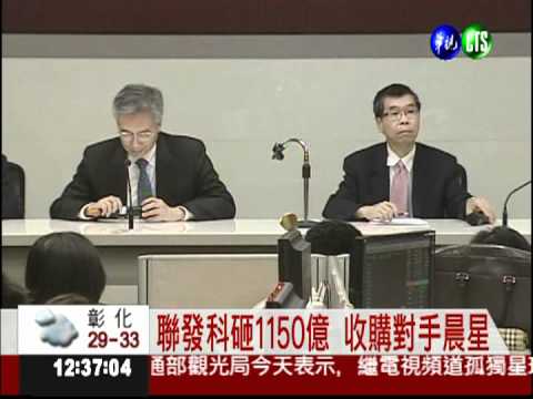 聯發科砸1150億 收購晨星