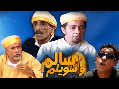 Film Salm Wa Sawilam فيلم مغربي سالم وسويلم