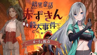 - 【マーダーミステリー】暗黒童話~赤ずきん猟奇殺人事件~ / ルージュ視点 【#皇美緒奈 / #Vマダミス赤ずきん0129】