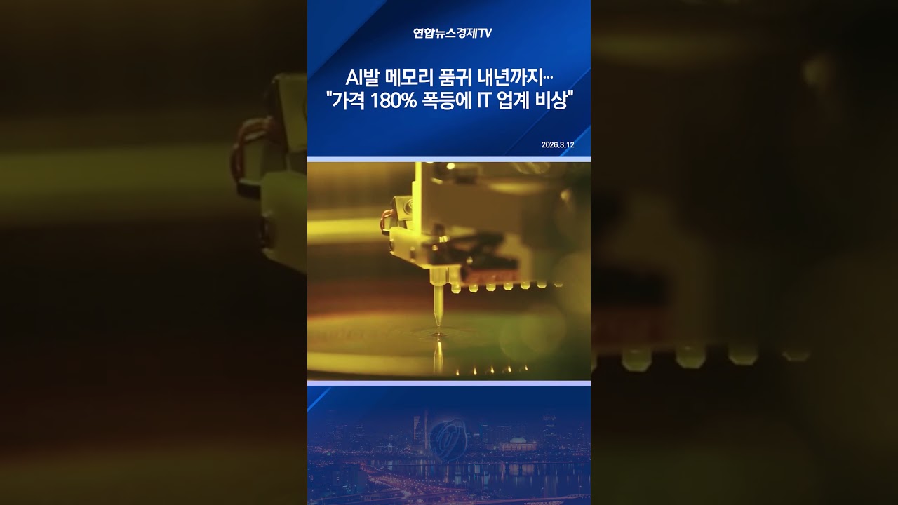 AI발 메모리 품귀 내년까지…"가격 180% 폭등에 IT 업계 비상"