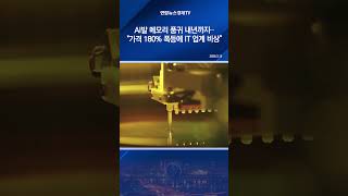 AI발 메모리 품귀 내년까지…"가격 180% 폭등에 IT 업계 비상"