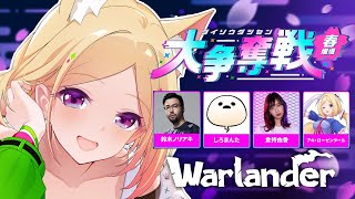 【Warlander】Rakuten esports cup本番いくぞ～～！！！【ホロライブ/アキ・ローゼンタール】