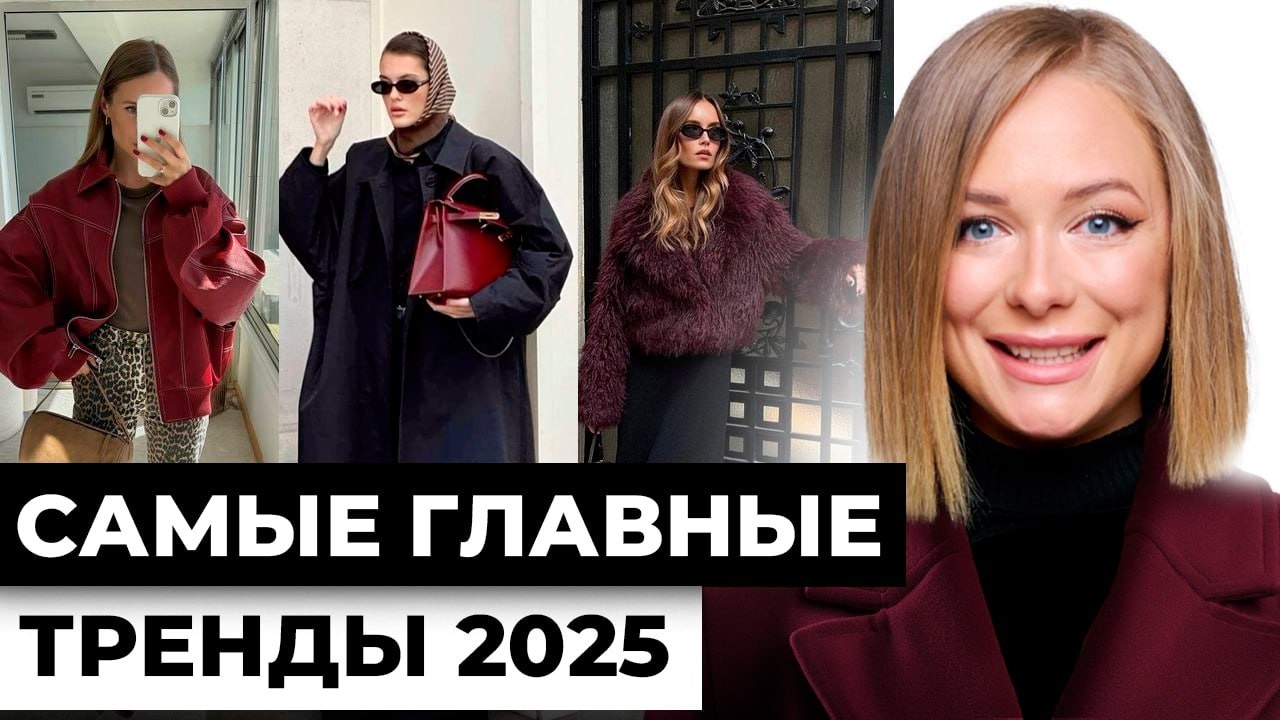 ТРЕНДЫ которые будут носить все. Модные тренды осень-зима