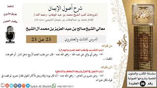 شرح أصول الإيمان (23) لمعالي الشيخ صالح آل الشيخ - عقيدة - كبار العلماء image