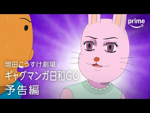 増田こうすけ劇場 ギャグマンガ日和GO Video3