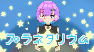 『プラネタリウム』/大塚愛     vocal.KURONEKO