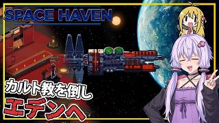 【SpaceHaven】 #11(完) ゆかりさん、カルト教を倒し、エデンに到着する(VOICEROID実況)