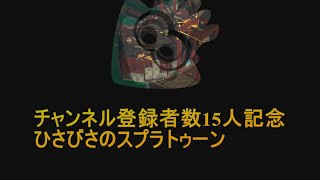 チャンネル登録者数15人記念　ひさびさのスプラトゥーン２【ハンサムチャンネル】