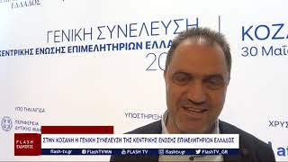 ΣΥΝΕΔΡΙΑΣΗ ΚΕΕΕ ΣΤΗΝ ΚΟΖΑΝΗ