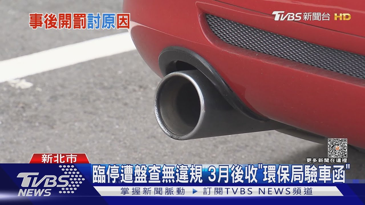 臨停遭盤查無違規 3月後收「環保局驗車函」