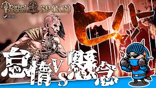 【ダーケストダンジョン2】キングダムモード＃39（K3 第5回）：仲間を強化して再出発──深紅の呪いの観察は続く