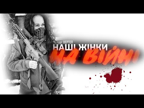 Наші Жінки На Війні. Нове музичне відео від гурту "Вертеп".