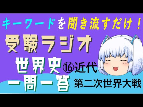 現代経済学科 【受験ラジオ　世界史一問一答】⑯近代　第二次世界大戦
