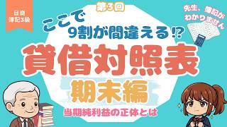 【簿記3級】期末の貸借対照表の作り方｜当期純利益はどこから出る?