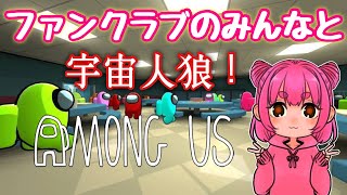 【Among Us 】ファンクラブのみんなとわちゃわちゃ人狼!!