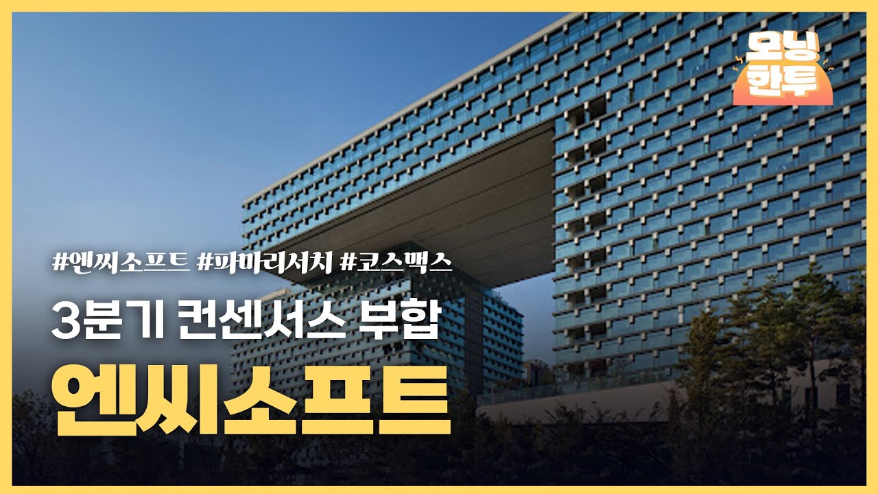 [모닝한투-핫리포트] 엔씨소프트, 파마리서치, 코스맥스