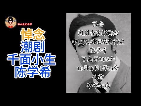 悼念潮剧千面小生 陈学希 经典唱段回顾  Teochew  งิ้วแต้จิ๋ว