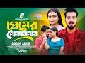 Premer Dokandar প্রেমের দোকানদার Gogon Sakib Official Music Video Lion