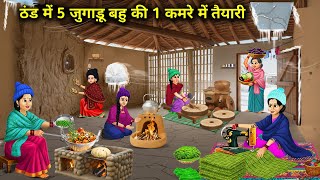 Download lagu 'ठंड में 5 जुगाड़ू बहु की 1 कमरे में तैयारी | Five Daughters-In-Law, One Room In Winter” mp3