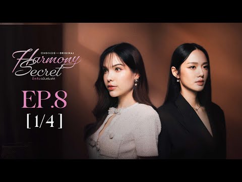 Harmony Secret ดีลลับฉบับเล่นเล่ห์ | EP.8 [1/4] | ENG SUB