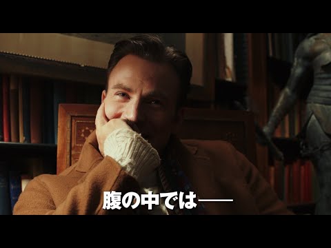 『ナイブズ・アウト／名探偵と刃の館の秘密』2020.1.31(金)公開／日本版予告