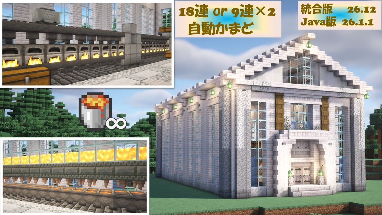 [マイクラ]【統合版/Java版】自動かまど＆無限溶岩装置の作り方[Minecraft][tutorial][Automatic Furnace]ver.26