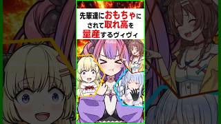 先輩達におもちゃにされて取れ高を量産するヴィヴィ〔兎田ぺこら／戌神ころね／角巻わため／綺々羅々ヴィヴィ/白上フブキ／常闇トワ／ホロライブ切り抜き／ホロライブ配信中／ホロライブREPO〕