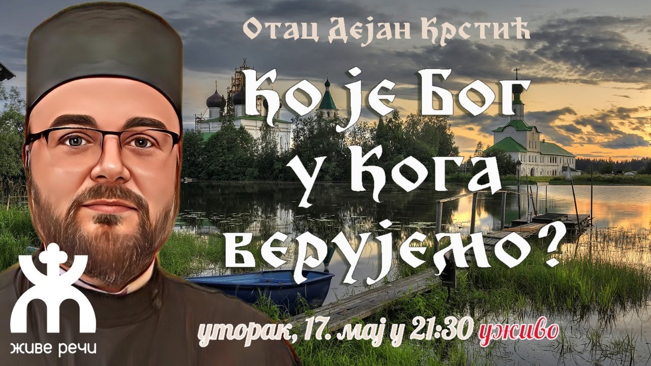 КО ЈЕ БОГ У КОГА ВЕРУЈЕМО? (15.5.2022. У 21:30, О. ДЕЈАН КРСТИЋ)