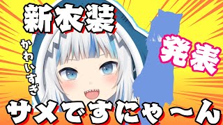 【同接19万人の脅威】がうる・ぐら新衣装が可愛すぎる！【新衣装まとめ】ホロライブ切り抜き