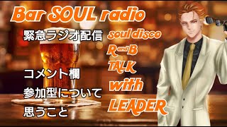 ≪ライブ≫ 雑談ラジオ配信　Bar SOUL radio　『コメント欄、参加型について起きたこと』