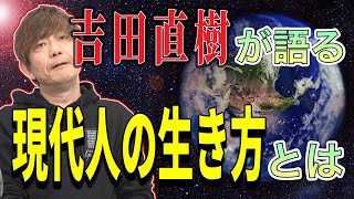 【FF14切り抜き】吉田が語る『現代人の生き方』とは【吉田直樹】