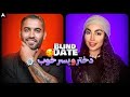 blind date 53 💕 بلایند دیت شیرین 🥰