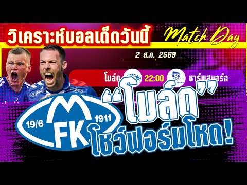 02-08-2026 โมล์ด-ซาร์พสบอร์ก | แย่งตั๋วบอลยุโรป! โมล์ดเปิดบ้านหวังเก็บซาร์พสบอร์ก?