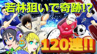 【キャプテン翼たたかえドリームチーム】#175 若林狙いで120連ガチャ！！衝撃の結末！？