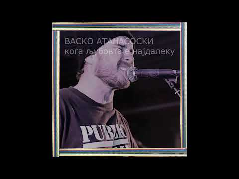 Vasko Atanasoski - Koga ljubovta e najdaleku