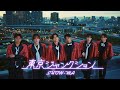 SHOW-WA / 東京ジャンクション -Music Video-