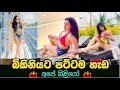 Sri Lankan Hottest Actress SL Bikini Models ලංකාවේ බිකිනි නිලියෝ