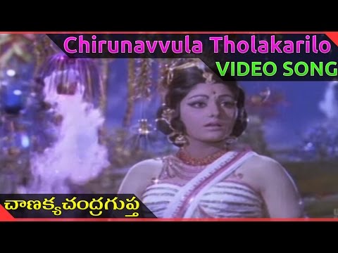Chirunavvula Tholakarilo Video Song || Chanakya Chandragupta Telugu Movie || NTR, ANR, Jayapradha